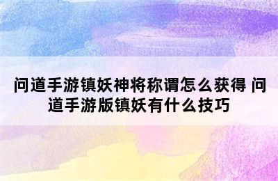 问道手游镇妖神将称谓怎么获得 问道手游版镇妖有什么技巧